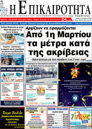 Πρωτοσέλιδο Η Επικαιρότητα