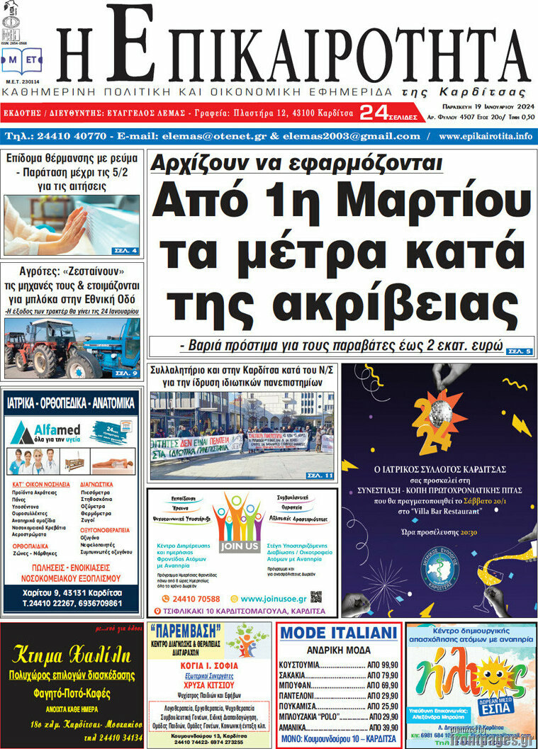 Η Επικαιρότητα
