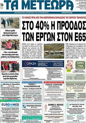 Πρωτοσέλιδο Τα Μετέωρα