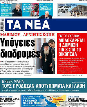 Τα Νέα: Μαξίμου - Αρχιεπισκοπή: Υπόγειες διαδρομές