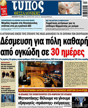 Πρωτοσέλιδο εφημερίδας Τύπος Θεσσαλονίκης - protoselida