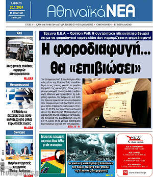 Πρωτοσέλιδο Αθηναϊκά Νέα