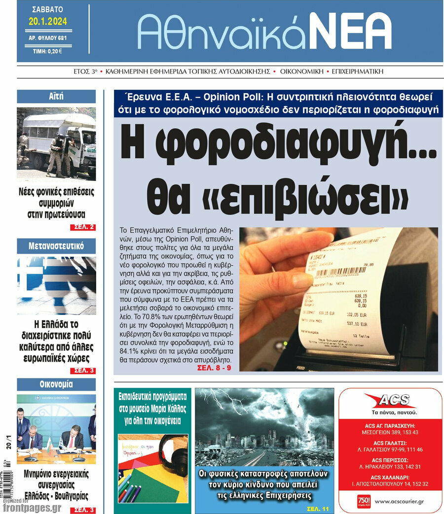 Αθηναϊκά Νέα