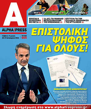 Πρωτοσέλιδο Alpha freepress