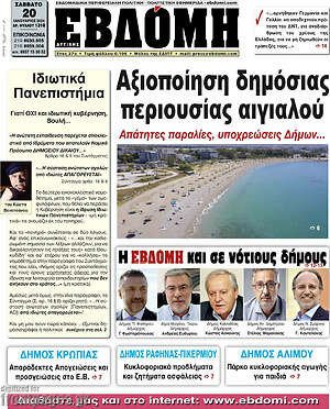 Πρωτοσέλιδο Εβδόμη