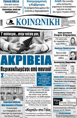 Πρωτοσέλιδο Κοινωνική
