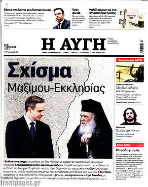 Αυγή: Σχίσμα Μαξίμου-Εκκλησίας