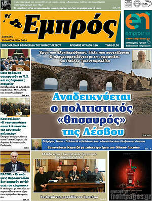 Πρωτοσέλιδο Εμπρός