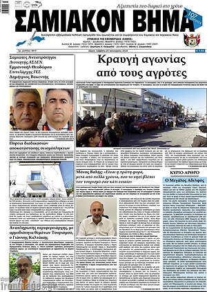 Πρωτοσέλιδο Σαμιακόν Βήμα