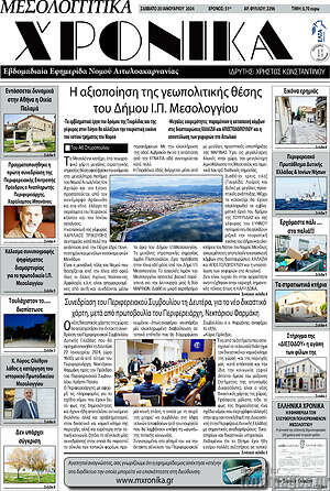 Πρωτοσέλιδο Μεσολογγίτικα Χρονικά