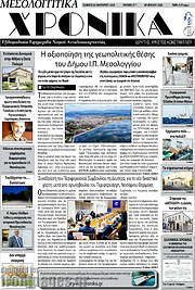 /Μεσολογγίτικα Χρονικά
