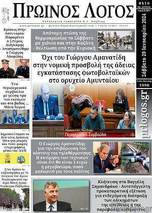 Πρωτοσέλιδο Πρωινός Λόγος