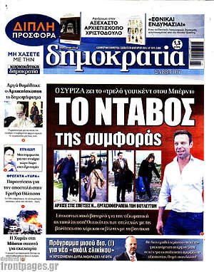 Πρωτοσέλιδο εφημερίδας Δημοκρατία - protoselida