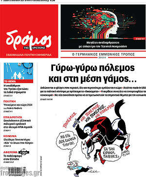 Πρωτοσέλιδο εφημερίδας Δρόμος της Αριστεράς - protoselida