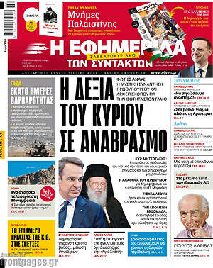 Η εφημερίδα των συντακτών: Η δεξιά του Κυρίου σε αναβρασμό