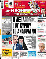 /Η εφημερίδα των συντακτών