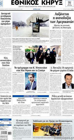 Πρωτοσέλιδο Εθνικός Κήρυξ