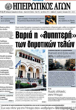 Πρωτοσέλιδο Ηπειρωτικός Αγών