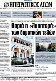 /Ηπειρωτικός Αγών