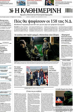 Η Καθημερινή: Πώς θα ψηφίσουν οι 158 της Ν.Δ.