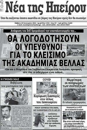 Πρωτοσέλιδο Νέα της Ηπείρου