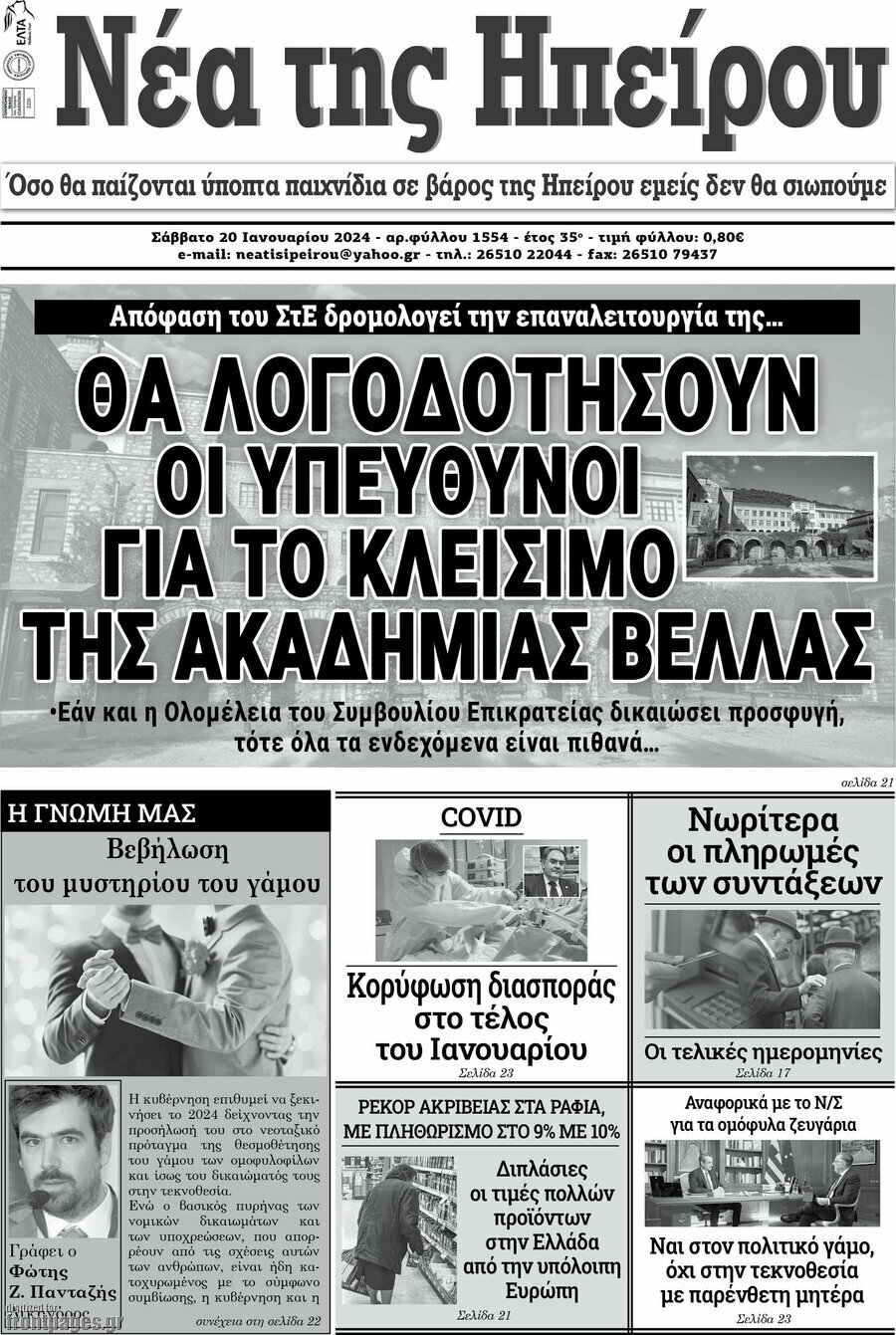 Νέα της Ηπείρου