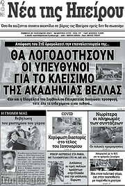 /Νέα της Ηπείρου