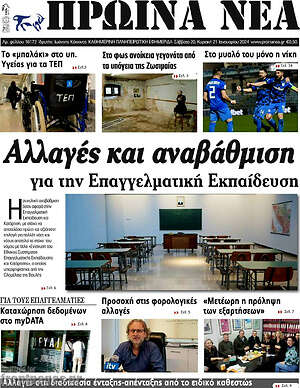 Πρωτοσέλιδο Πρωινά νέα