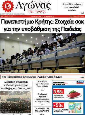Πρωτοσέλιδο Αγώνας της Κρήτης