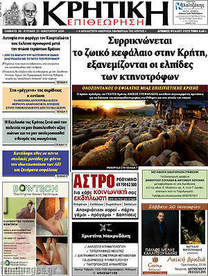 Πρωτοσέλιδο Κρητική Επιθεώρηση