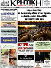 /Κρητική Επιθεώρηση
