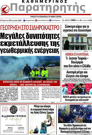 Πρωτοσέλιδο Παρατηρητής