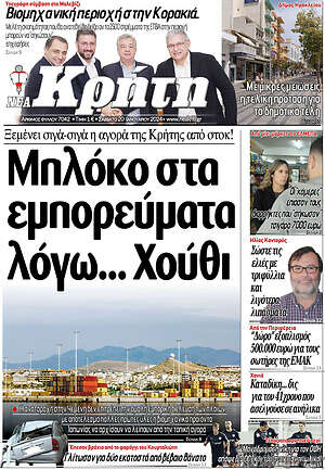 Πρωτοσέλιδο Νέα Κρήτη