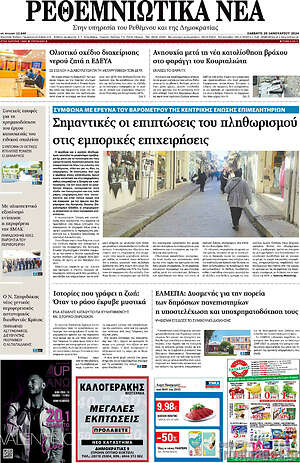 Πρωτοσέλιδο Ρεθεμνιώτικα Νέα