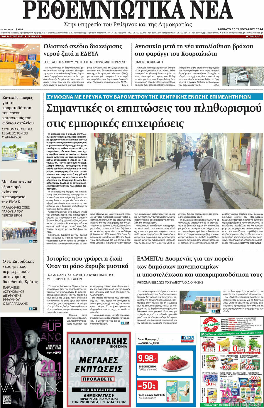 Ρεθεμνιώτικα Νέα