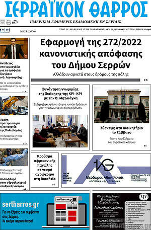 Πρωτοσέλιδο Σερραϊκόν Θάρρος