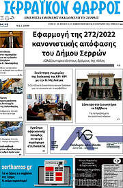 /Σερραϊκόν Θάρρος