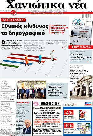 Πρωτοσέλιδο Χανιώτικα Νέα