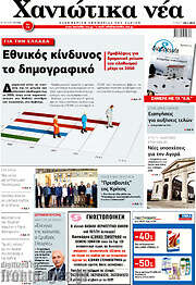 /Χανιώτικα Νέα