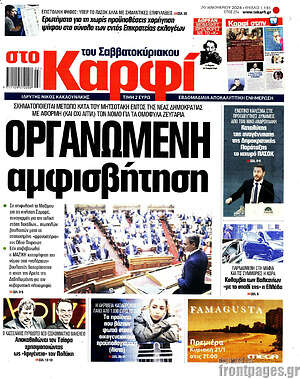 Πρωτοσέλιδο εφημερίδας στο Καρφί - protoselida