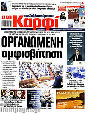 /στο Καρφί