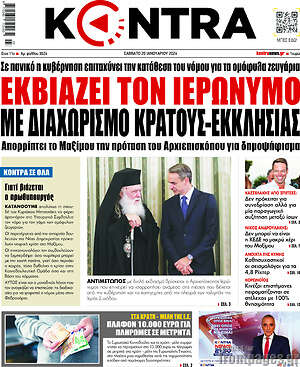 Kontra News: Εκβιάζει τον Ιερώνυμο με διαχωρισμό κράτους - Εκκλησίας