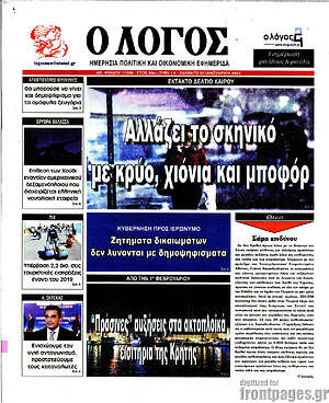 Πρωτοσέλιδο εφημερίδας Ο Λόγος - protoselida