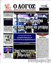 /Ο Λόγος