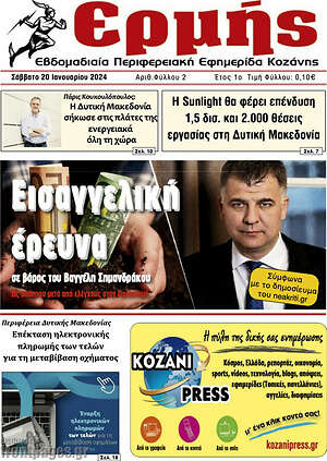 Πρωτοσέλιδο Ερμής