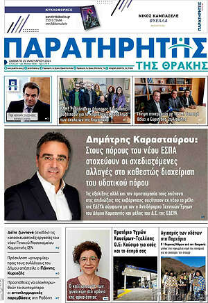 Πρωτοσέλιδο Παρατηρητής