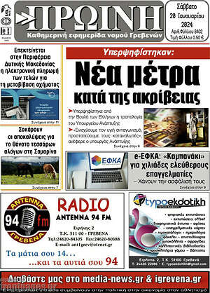 Πρωτοσέλιδο Πρωινή Γρεβενών