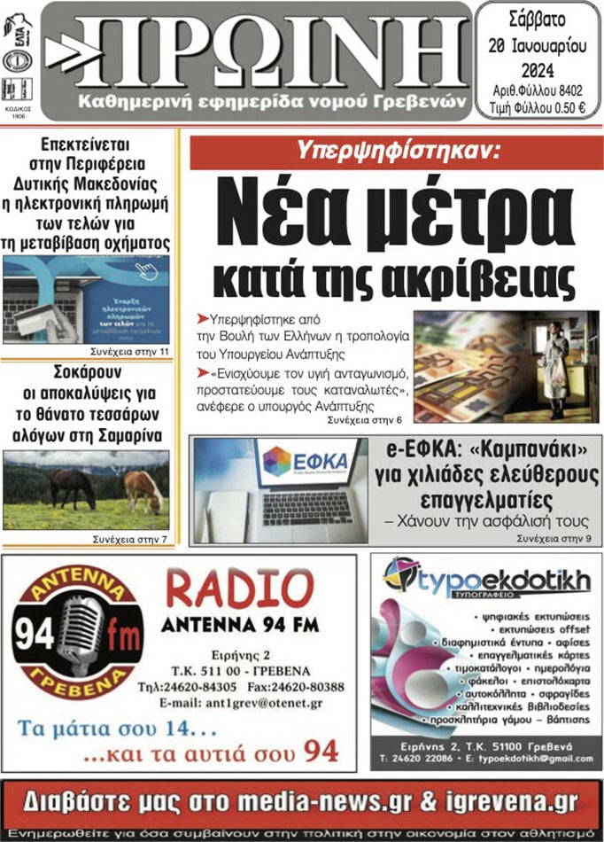 Πρωινή Γρεβενών