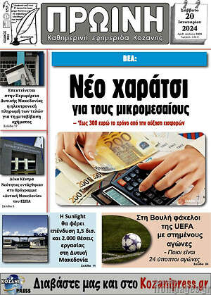 Πρωτοσέλιδο Πρωινή Κοζάνης