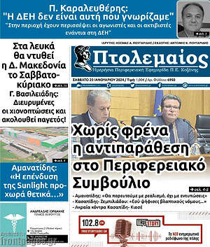 Πρωτοσέλιδο Πτολεμαίος